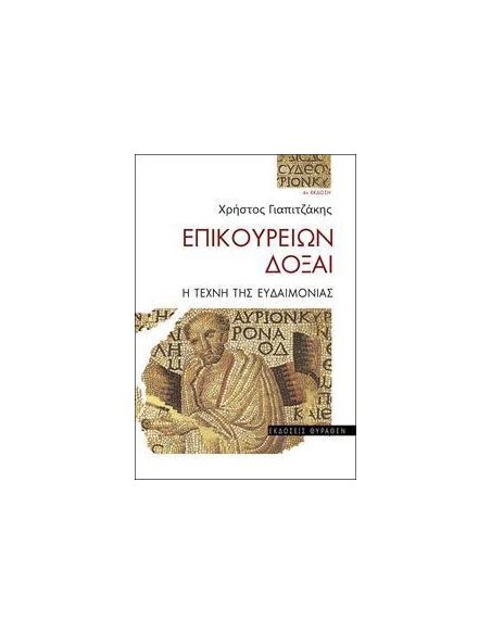 ΕΠΙΚΟΥΡΕΙΩΝ ΔΟΞΑΙ - Η ΤΕΧΝΗ ΤΗΣ ΕΥΔΑΙΜΟΝΙΑΣ