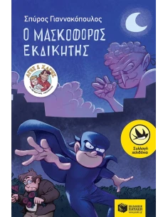 Ο ΜΑΣΚΟΦΟΡΟΣ ΕΚΔΙΚΗΤΗΣ