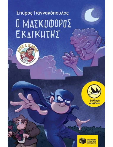 Ο ΜΑΣΚΟΦΟΡΟΣ ΕΚΔΙΚΗΤΗΣ