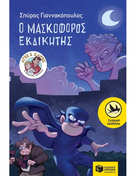 Ο ΜΑΣΚΟΦΟΡΟΣ ΕΚΔΙΚΗΤΗΣ