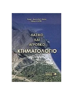 ΔΑΣΙΚΟ ΚΑΙ ΑΓΡΟΤΙΚΟ ΚΤΗΜΑΤΟΛΟΓΙΟ