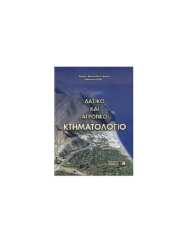 ΔΑΣΙΚΟ ΚΑΙ ΑΓΡΟΤΙΚΟ ΚΤΗΜΑΤΟΛΟΓΙΟ