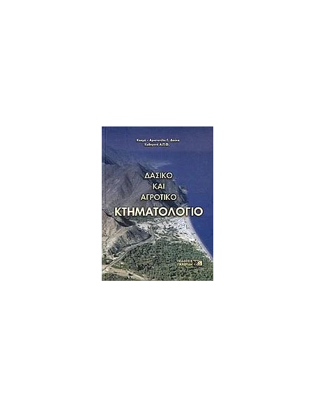 ΔΑΣΙΚΟ ΚΑΙ ΑΓΡΟΤΙΚΟ ΚΤΗΜΑΤΟΛΟΓΙΟ