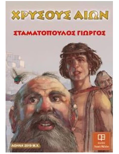 ΧΡΥΣΟΥΣ ΑΙΩΝ