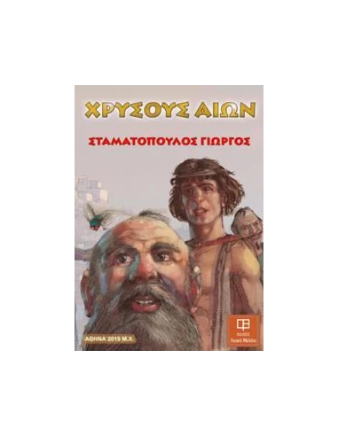 ΧΡΥΣΟΥΣ ΑΙΩΝ