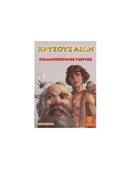 ΧΡΥΣΟΥΣ ΑΙΩΝ