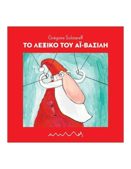ΤΟ ΛΕΞΙΚΟ ΤΟΥ ΑΪ - ΒΑΣΙΛΗ