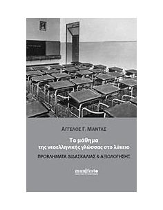 ΤΟ ΜΑΘΗΜΑ ΤΗΣ ΝΕΟΕΛΛΗΝΙΚΗΣ ΓΛΩΣΣΑΣ ΣΤΟ ΛΥΚΕΙΟ