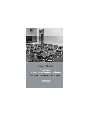 ΤΟ ΜΑΘΗΜΑ ΤΗΣ ΝΕΟΕΛΛΗΝΙΚΗΣ ΓΛΩΣΣΑΣ ΣΤΟ ΛΥΚΕΙΟ