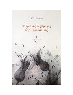 Ο ΕΡΩΤΑΣ ΤΗΣ ΒΡΟΧΗΣ ΕΙΝΑΙ ΠΑΝΤΟΤΙΝΟΣ