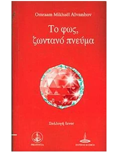 ΤΟ ΦΩΣ, ΖΩΝΤΑΝΟ ΠΝΕΥΜΑ