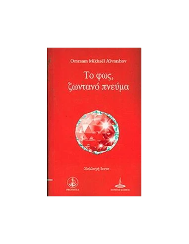 ΤΟ ΦΩΣ, ΖΩΝΤΑΝΟ ΠΝΕΥΜΑ