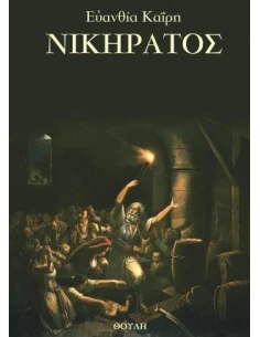 ΝΙΚΗΡΑΤΟΣ