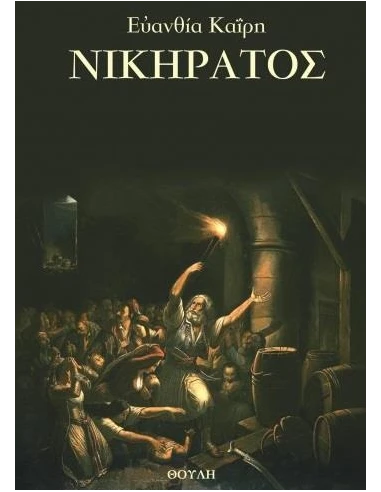 ΝΙΚΗΡΑΤΟΣ
