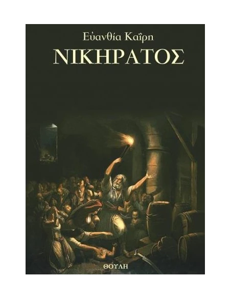 ΝΙΚΗΡΑΤΟΣ
