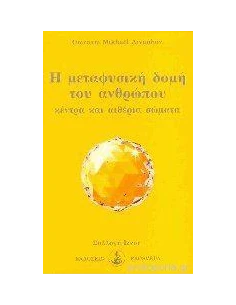 Η ΜΕΤΑΦΥΣΙΚΗ ΔΟΜΗ ΤΟΥ ΑΝΘΡΩΠΟΥ