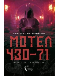 ΜΟΤΕΛ 430-71 (2): ΝΕΚΡΟΠΟΛΗ
