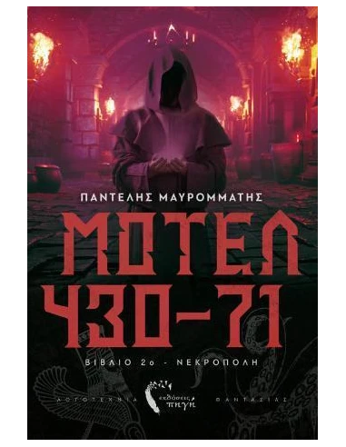 ΜΟΤΕΛ 430-71 (2): ΝΕΚΡΟΠΟΛΗ