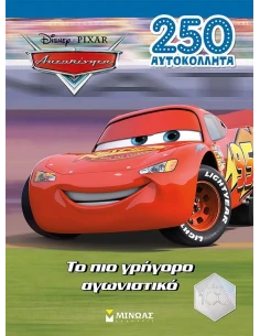 ΑΥΤΟΚΙΝΗΤΑ: ΤΟ ΠΙΟ ΓΡΗΓΟΡΟ ΑΓΩΝΙΣΤΙΚΟ