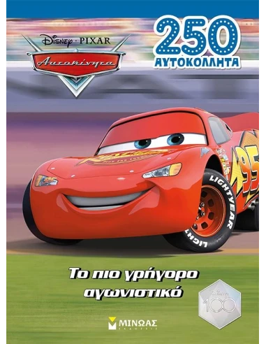 ΑΥΤΟΚΙΝΗΤΑ: ΤΟ ΠΙΟ ΓΡΗΓΟΡΟ ΑΓΩΝΙΣΤΙΚΟ