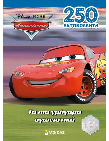 ΑΥΤΟΚΙΝΗΤΑ: ΤΟ ΠΙΟ ΓΡΗΓΟΡΟ ΑΓΩΝΙΣΤΙΚΟ