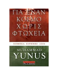 ΓΙΑ ΕΝΑΝ ΚΟΣΜΟ ΧΩΡΙΣ ΦΤΩΧΕΙΑ