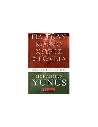 ΓΙΑ ΕΝΑΝ ΚΟΣΜΟ ΧΩΡΙΣ ΦΤΩΧΕΙΑ