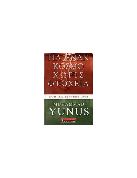 ΓΙΑ ΕΝΑΝ ΚΟΣΜΟ ΧΩΡΙΣ ΦΤΩΧΕΙΑ