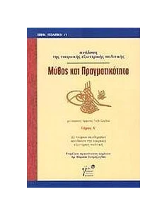 ΜΥΘΟΣ & ΠΡΑΓΜΑΤΙΚΟΤΗΤΑ ΑΝΑΛΥΣΗ ΤΟΥΡΚΙΚΗΣ ΕΞ.ΠΟΛ. 1