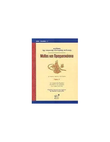 ΜΥΘΟΣ & ΠΡΑΓΜΑΤΙΚΟΤΗΤΑ ΑΝΑΛΥΣΗ ΤΟΥΡΚΙΚΗΣ ΕΞ.ΠΟΛ. 1