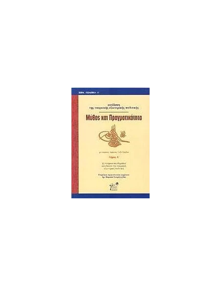 ΜΥΘΟΣ & ΠΡΑΓΜΑΤΙΚΟΤΗΤΑ ΑΝΑΛΥΣΗ ΤΟΥΡΚΙΚΗΣ ΕΞ.ΠΟΛ. 1