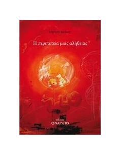 Η ΠΕΡΙΠΕΤΕΙΑ ΜΙΑΣ ΑΛΗΘΕΙΑΣ