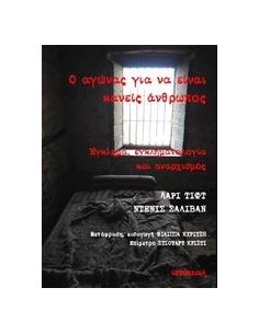 Ο ΑΓΩΝΑΣ ΓΙΑ ΝΑ ΕΙΝΑΙ ΚΑΝΕΙΣ ΑΝΘΡΩΠΟΣ