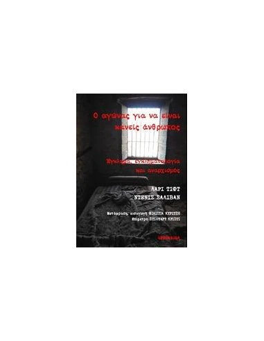 Ο ΑΓΩΝΑΣ ΓΙΑ ΝΑ ΕΙΝΑΙ ΚΑΝΕΙΣ ΑΝΘΡΩΠΟΣ