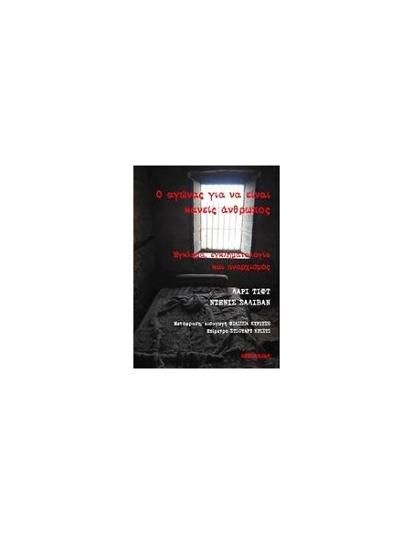 Ο ΑΓΩΝΑΣ ΓΙΑ ΝΑ ΕΙΝΑΙ ΚΑΝΕΙΣ ΑΝΘΡΩΠΟΣ