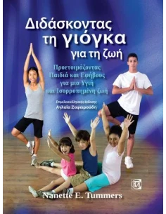 ΔΙΔΑΣΚΟΝΤΑΣ ΤΗ ΓΙΟΓΚΑ ΓΙΑ ΤΗ ΖΩΗ