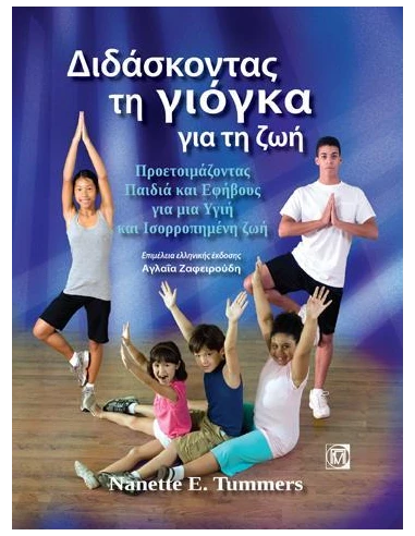 ΔΙΔΑΣΚΟΝΤΑΣ ΤΗ ΓΙΟΓΚΑ ΓΙΑ ΤΗ ΖΩΗ