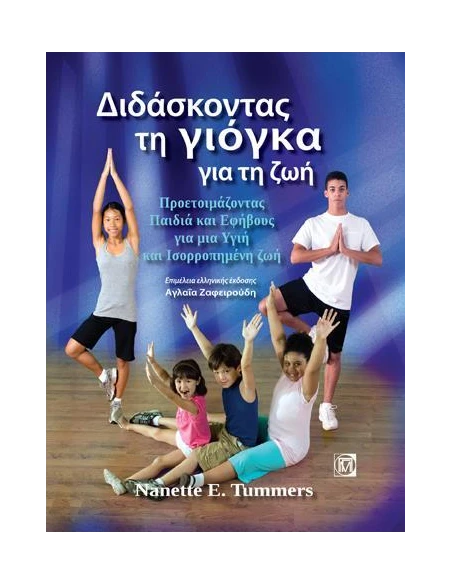 ΔΙΔΑΣΚΟΝΤΑΣ ΤΗ ΓΙΟΓΚΑ ΓΙΑ ΤΗ ΖΩΗ