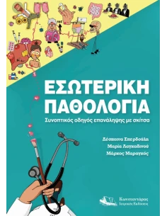 ΕΣΩΤΕΡΙΚΗ ΠΑΘΟΛΟΓΙΑ