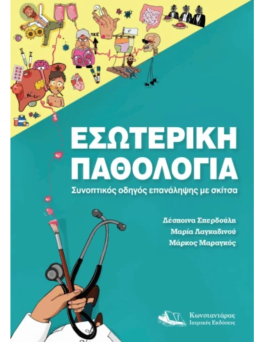 ΕΣΩΤΕΡΙΚΗ ΠΑΘΟΛΟΓΙΑ