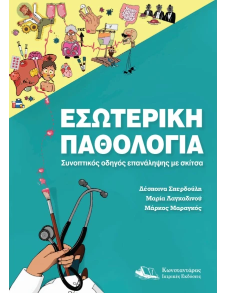 ΕΣΩΤΕΡΙΚΗ ΠΑΘΟΛΟΓΙΑ