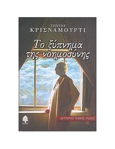 ΤΟ ΞΥΠΝΗΜΑ ΤΗΣ ΝΟΗΜΟΣΥΝΗΣ ΤΟΜΟΣ Β'