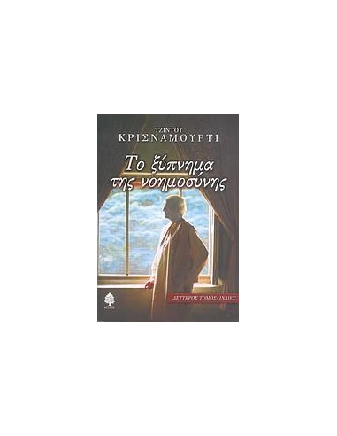 ΤΟ ΞΥΠΝΗΜΑ ΤΗΣ ΝΟΗΜΟΣΥΝΗΣ ΤΟΜΟΣ Β'