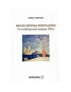 ΕΚΑΤΟ ΧΡΟΝΙΑ ΝΟΣΤΑΛΓΙΑΣ