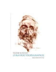 Ο ΜΑΥΡΟΣ ΥΠΟΠΛΟΙΑΡΧΟΣ