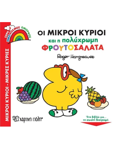 ΕΝΑΣ ΚΟΣΜΟΣ ΟΜΟΡΦΟΣ 3: ΟΙ ΜΙΚΡΟΙ ΚΥΡΙΟΙ ΚΑΙ Η ΠΟΛΥΧΡΩΜΗ ΦΡΟΥΤΟΣΑΛΑΤΑ