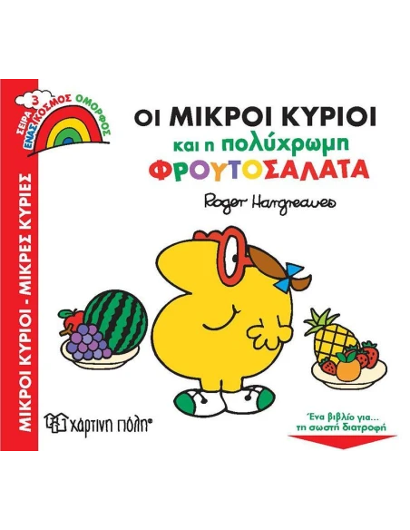 ΕΝΑΣ ΚΟΣΜΟΣ ΟΜΟΡΦΟΣ 3: ΟΙ ΜΙΚΡΟΙ ΚΥΡΙΟΙ ΚΑΙ Η ΠΟΛΥΧΡΩΜΗ ΦΡΟΥΤΟΣΑΛΑΤΑ