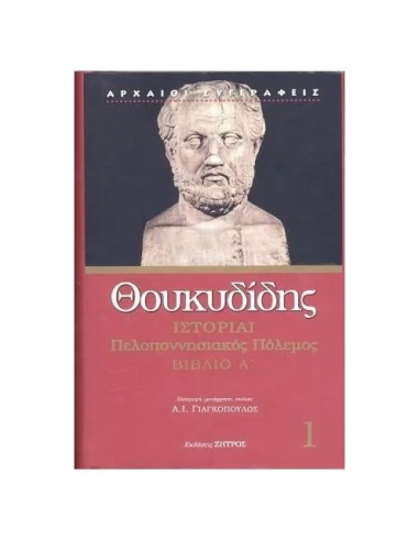 ΘΟΥΚΥΔΙΔΗΣ ΣΤΟΡΙΑΙ: ΠΕΛΟΠΟΝΝΗΣΙΑΚΟΣ ΠΟΛΕΜΟΣ Α