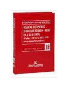 ΚΩΔΙΚΑΣ ΕΙΣΠΡΑΞΕΩΣ ΔΗΜΟΣΙΩΝ ΕΣΟΔΩΝ ΚΕΔΕ