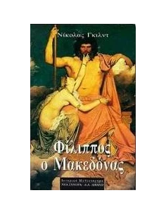 ΦΙΛΙΠΠΟΣ Ο ΜΑΚΕΔΟΝΑΣ